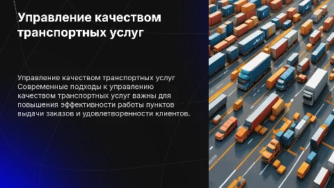 Современные подходы к управлению качеством транспортных услуг