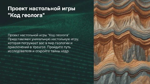 Презентация проекта настольной игры "Код геолога"