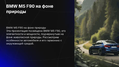 Бмв м5 ф90 на фоне природы