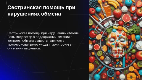 Сестринская помощь при нарушениях питания и обмена веществ