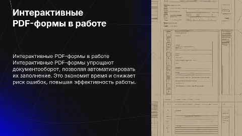Интерактивные PDF-формы: новый подход к работе с документами