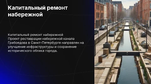 капитальный ремонт набережной канала Грибоедова, г. Санкт-Петербург