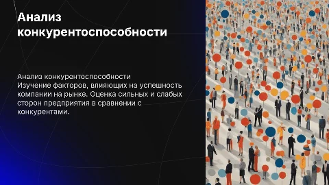 Анализ конкурентоспособности предприятия