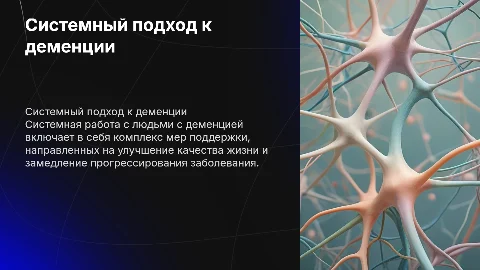 системная работа с людьми с деменцией