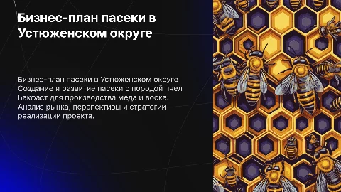 Бизнес-план по созданию пасеки с пчелами Бакфаст