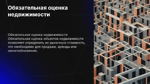 обязательная оценка объектов недвижимости