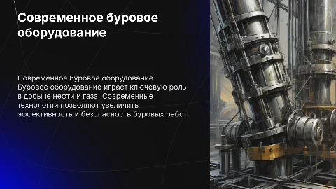Буровой оборудование