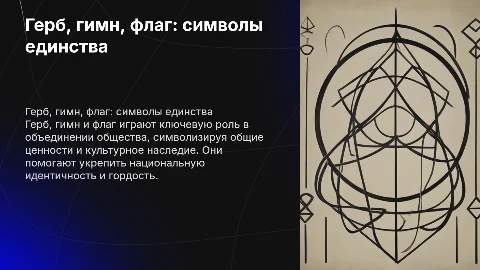 Тема : герб, гимн, флаг как символ объединения общества