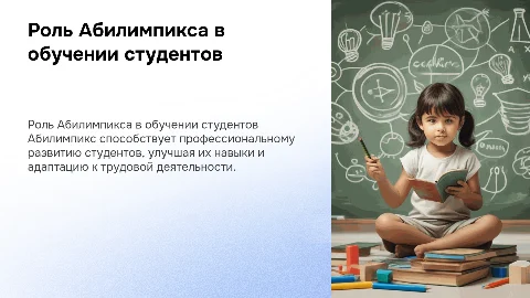 Роль Абилимпикса к профессиональной подготовке студентов