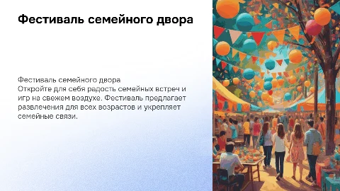 фестиваль семейного двора