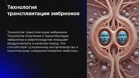 технология получения и трансплантации эмбрионов в животноводстве