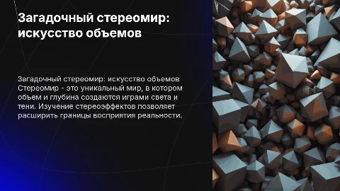 Загадочный стереомир