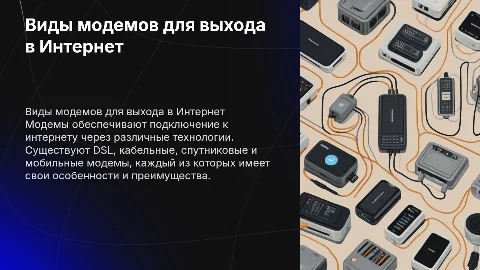 виды модемов для выхода в интернет