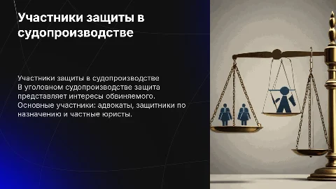 Участники уголовного судопроизводства со стороны защиты