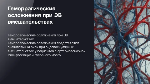 Геморрагические осложнения при эндоваскулярных вмешательствах