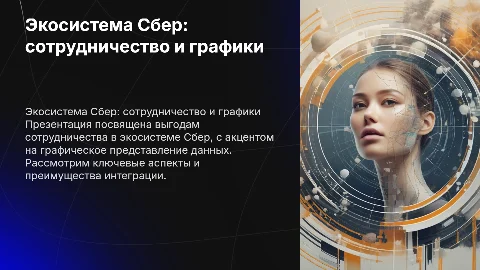 Экосистема Сбер: выгодное сотрудничество и графики