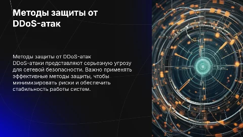 Методы защиты от DDoS-атак