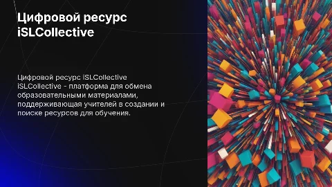 Цифровой образовательный ресурс "iSLCollective"