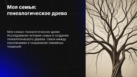 Моя семья: генеалогическое дерево