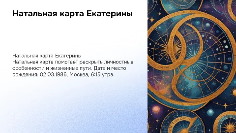 Натальная карта Екатерины: анализ и астрологические аспекты
