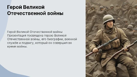 Герой Великой Отечественной войны: краткая биография и подвиг