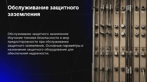 Обслуживание и ремонт защитного заземления: техника безопасности
