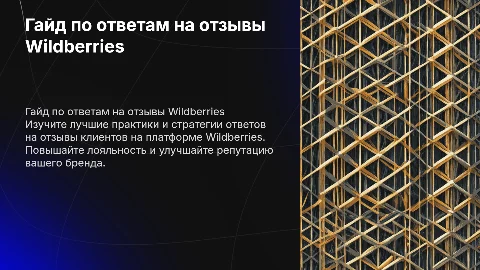 Гайд : ответы на отзывы для маркетплейса Wildberries