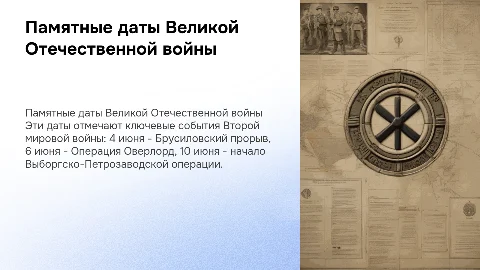 Памятные даты ВОВ: Брусиловский прорыв и Операция Оверлорд