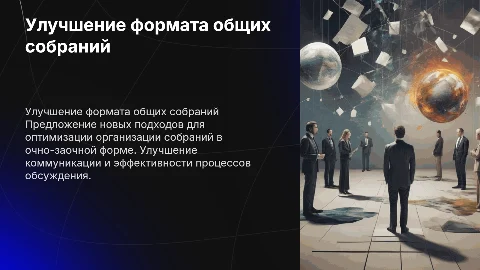 Совершенствование организации общих собраний в очно-заочной форме