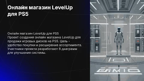 Презентация онлайн магазина LevelUp для PS5