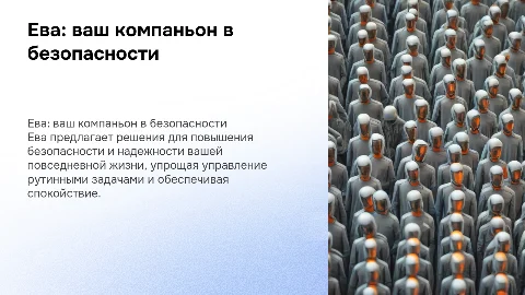 Ева: безопастность, надежность, упростить жизнь