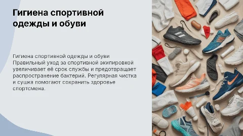гигиена спортивной одежды и обуви