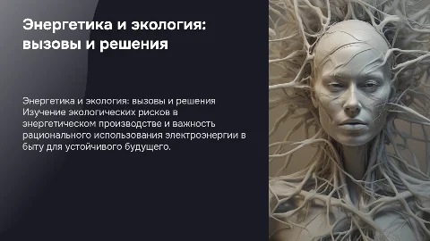 Экологические риски при производстве электроэнергии и их решение
