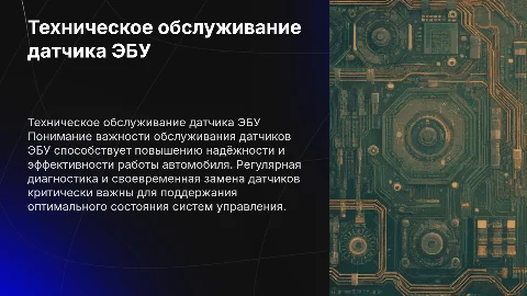 Техническое обслуживание датчика эбу в автомобиле