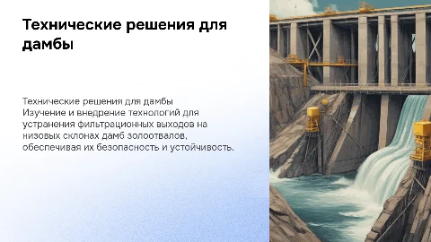 Технические решения по устранению фильтрационных выходов дамбы