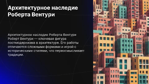 Роберт Вентури