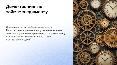 демо-тренинг по тайм-менеджменту