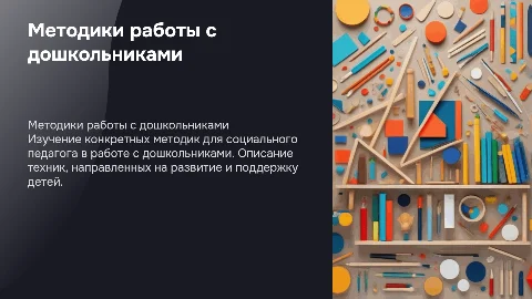 Методики работы социального педагога с дошкольниками
