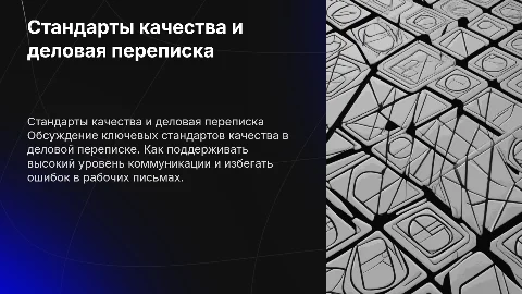 Стандарты качества+Деловая переписка