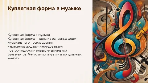 куплетная форма музыки