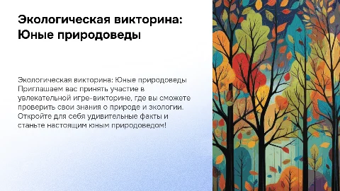 экологическая викторина "юные природоведы"(игры)