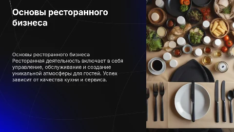 Ресторанная деятельность