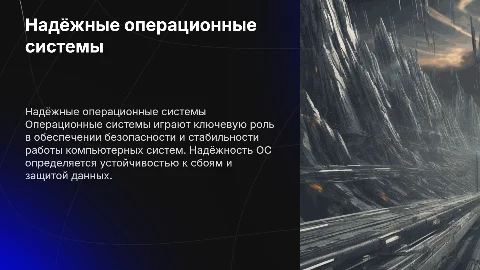 Надёжные операционные системы