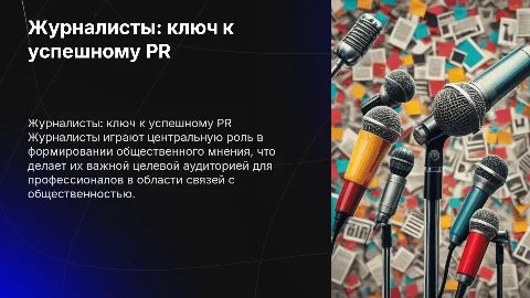 Журналисты как ключевая аудитория связей с общественностью
