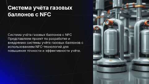 Разработка системы учёта газовых баллонов с NFC-идентификацией