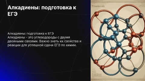Алкадиены егэ