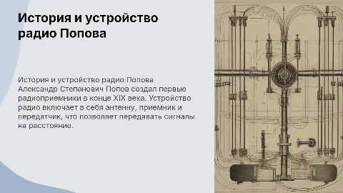 История создания радио А.С.Поповым. Устройство и процесс работы радио