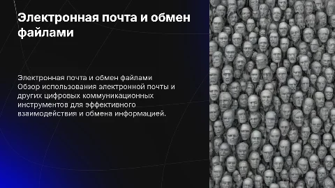 Электронная почта, телеконференции и обмен файлами