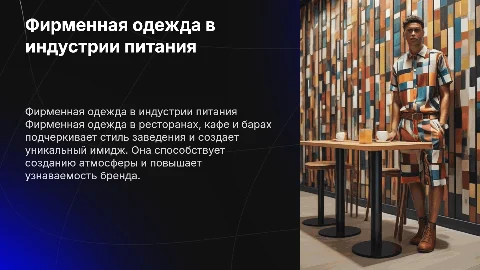 Фирменная одежда в ресторанах кафе барах