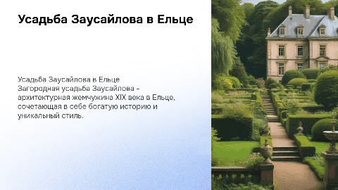 загородная усадьба заусайлова в ельце